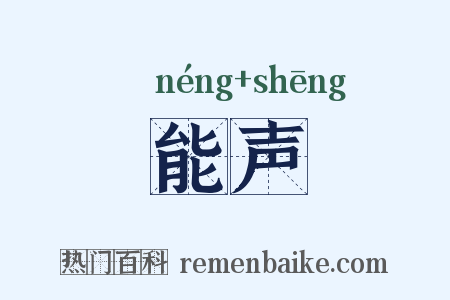 能声是什么意思的图片